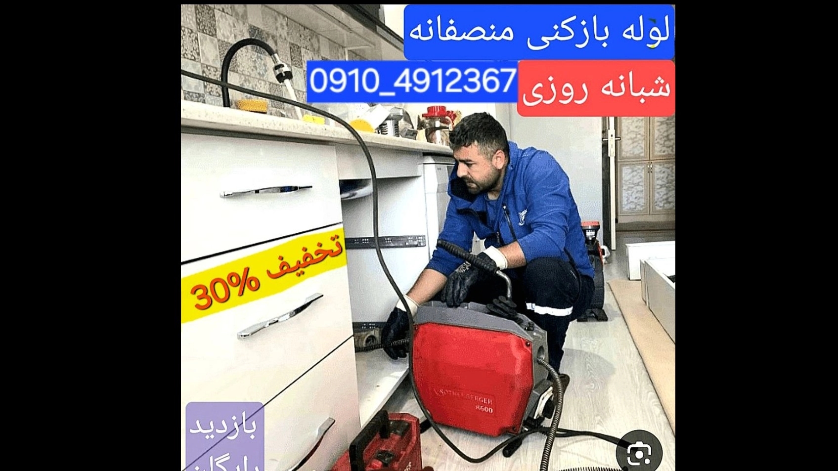 لوله بازکنی ایلخچی ارزان شبانه روزی  ۰۹۳۶۷۶۸۳۴۶۸